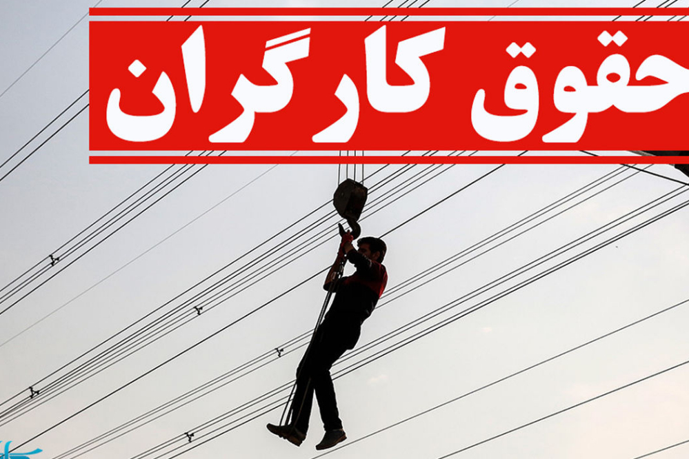 بازنگری در حداقل دستمزد و حق مسکن کارگران ضروری است
