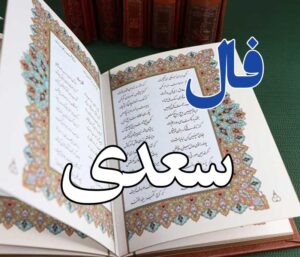 سعدی