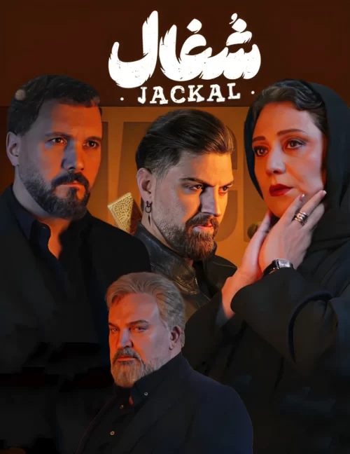 نقش‌آفرینی زوج‌های بازیگر در «شغال» دیده شد + عکس