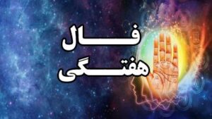 فال