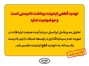 تهدید قطعی اینترنت برداشت نادرستی است و موضوعیت ندارد