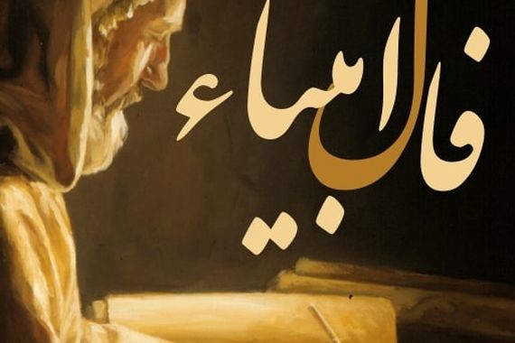 فال انبیا الهی ۲۹ مرداد ۱۴۰۴ | پیام‌های آسمانی برای آرامش امروز