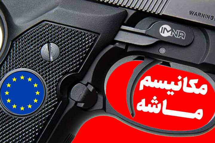 مکانیزم ماشه اروپا و تأثیر آن بر اقتصاد ایران