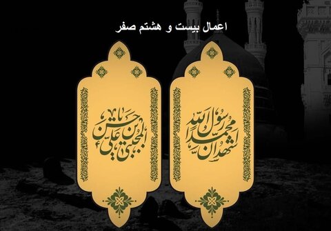 اعمال شب و روز ۲۸ صفر ۱۴۰۳ + متن کامل زیارت‌ها و دعاها