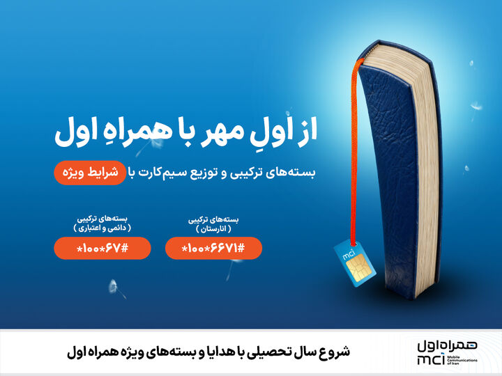 بستههای اینترنتی و مکالمه همراه اول برای خانوادهها و دانشجویان مکالمه