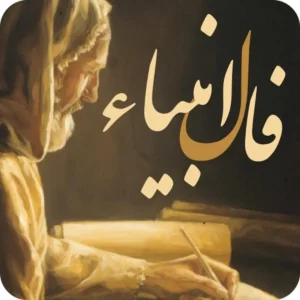 انبیا