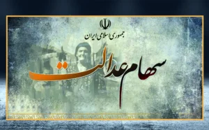 سهام+عدالت