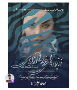 نمایش «زنبورهای حوالی آزادی» با حضور جمعی از هنرمندان شناختهشده از امشب در تماشاخانه هما به روی صحنه میرود. این نمایش، نوشته و کارگردانی افشین زمانی و تهیهکنندگی احمد مهرانفر را به خود اختصاص داده است.
حضور مونا فائزپور و بهاره بانی
یکی از نکات جذاب این نمایش، همکاری مونا فائزپور، همسر ارسطو از سریال محبوب «پایتخت»، و بهاره بانی، خواهر خواننده مشهور بهنام بانی، است. این دو هنرمند در کنار یکدیگر، نقشهای اصلی را در نمایش «زنبورهای حوالی آزادی» برعهده دارند و انتظار میرود ترکیب حضور آنها، جذابیت ویژهای برای مخاطبان ایجاد کند.
شروع بلیتفروشی و رونمایی پوستر
بلیتهای این نمایش از ساعت ۱۲ امروز در سایت تیوال آغاز به فروش شد و همزمان با آغاز بلیتفروشی، از پوستر رسمی نمایش نیز رونمایی شد. علاقهمندان میتوانند برای تهیه بلیت و حضور در این اثر نمایشی اقدام کنند.
عوامل و تیم تولید
عوامل اجرایی و هنری این نمایش شامل تیمی از متخصصان و هنرمندان شناختهشده هستند. احمد مهرانفر به عنوان تهیهکننده، افشین زمانی نویسنده و کارگردان، محیا قبادی طراح لباس، سید شاهین موسوی طراح صحنه و سولماز صدرالاشرافی طراح گریم را در کنار خود دارند.
همچنین، امیرحسین نعیمی به عنوان دستیار یک و برنامهریز، سارینا گودرزی به عنوان گروه کارگردانی، همارت استودیو طراح گرافیک و تبلیغات، رعنا نوری مدیر تبلیغات و رسانه و میثم میرزائی مدیر هنری این نمایش را همراهی میکنند. رها هاشمی نیز عکاس پوستر نمایش است.
جزئیات اجرای نمایش
تماشاخانه هما، میزبان این نمایش است و علاقهمندان میتوانند در زمانهای اعلامشده، این اثر نمایشی را تماشا کنند. با توجه به حضور چهرههای شناختهشده و تیم حرفهای تولید، پیشبینی میشود استقبال قابل توجهی از این نمایش صورت گیرد.
اهمیت همکاری چهرهها
همکاری مونا فائزپور و بهاره بانی، دو چهره هنری با تجربه متفاوت، نقطه قوت دیگری برای نمایش «زنبورهای حوالی آزادی» محسوب میشود. ترکیب این بازیگران با کارگردانی افشین زمانی و تهیهکنندگی احمد مهرانفر، نوید یک تجربه نمایشی متفاوت و جذاب برای مخاطبان را میدهد.
چشمانداز مخاطبان و نقد اولیه
با آغاز اجرای این نمایش، انتظار میرود نقدها و بازخوردهای اولیه از سوی مخاطبان و رسانهها منتشر شود. حضور چهرههای شناختهشده در کنار تیم فنی حرفهای میتواند به جذب مخاطب گسترده و توجه رسانهها منجر شود.
جمعبندی
همسر-ارسطو-پایتخت