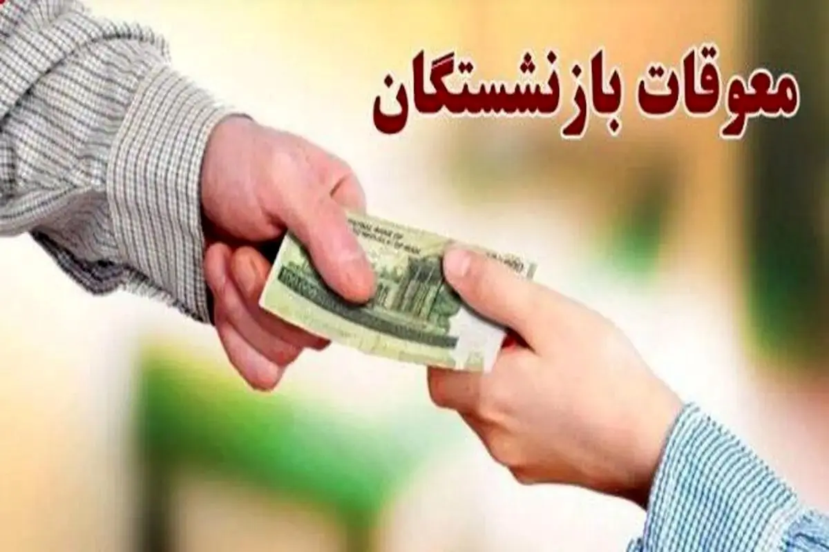 خبر خوش برای بازنشستگان؛ معوقات حقوقی از امروز واریز می‌شود
