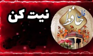 فال + حافظ