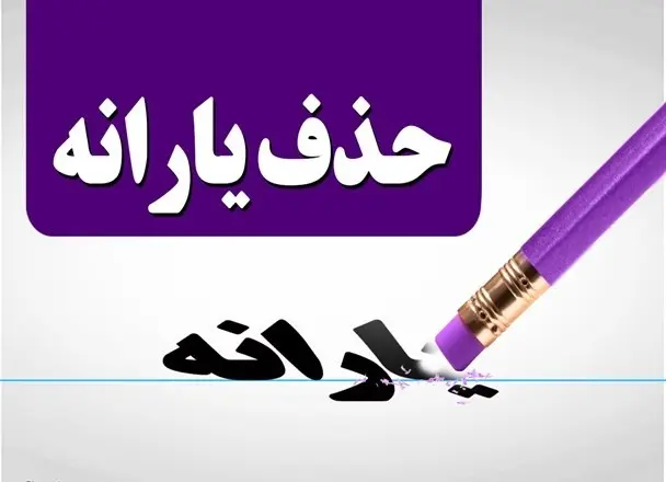 یارانه