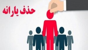 حذف گسترده یارانه در آبان؛ چه کسانی متاثر شدند؟ آبان