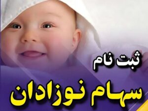 فوری؛ ثبتنام سهام عدالت برای نوزادان متولد ۱۴۰۱ به بعد آغاز شد سهام