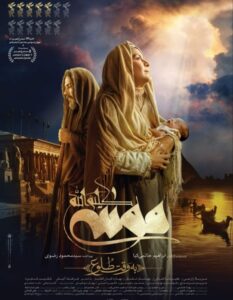 سریال-حضرت-موسی-ایرانی