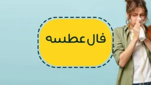 عطسه