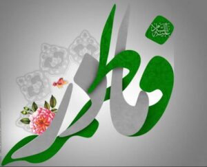 فاطمه