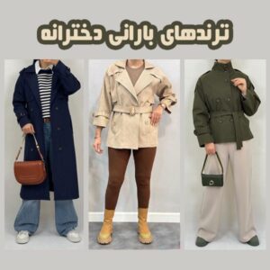 مانتو-ترند-زمستانه (1)