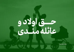 حق اولاد