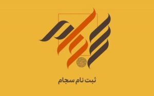 سجام
