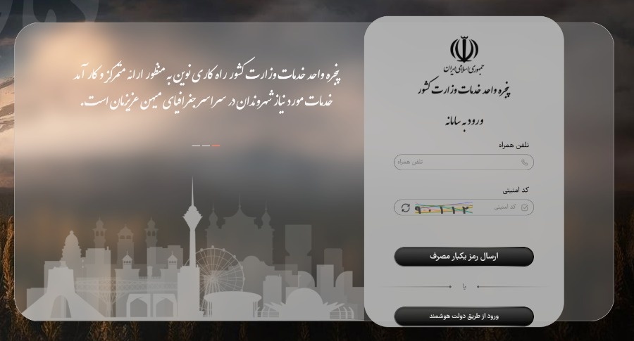 ورود به سامانه مشترک اطلاعات سفر سماس